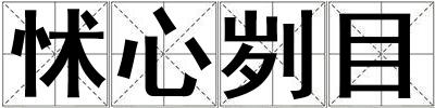 怵心劌目