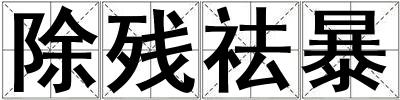 除殘祛暴
