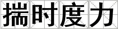 揣時度力