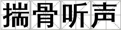 揣骨聽聲