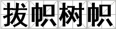 拔幟樹幟