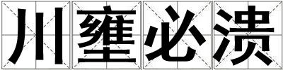 川壅必潰