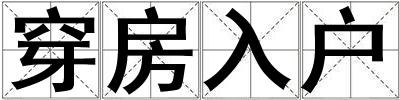 穿房入戶
