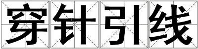 穿針引線
