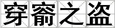 穿窬之盜