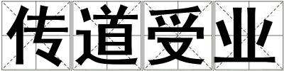 傳道受業