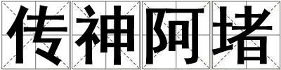 傳神阿堵