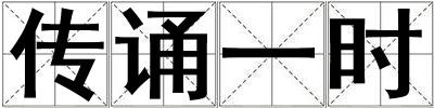 傳誦一時