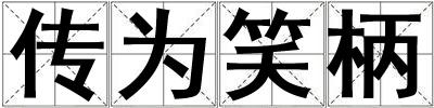傳為笑柄