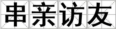 串親訪友
