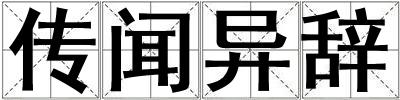 傳聞異辭