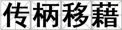 傳柄移藉