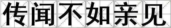 傳聞不如親見
