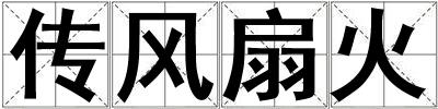 傳風(fēng)扇火