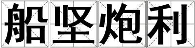 船堅炮利