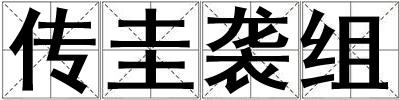 傳圭襲組