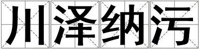 川澤納污