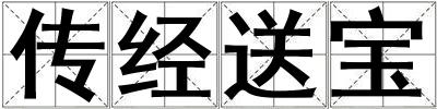 傳經(jīng)送寶