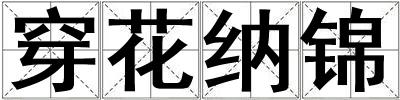 穿花納錦