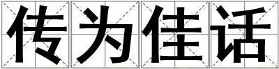 傳為佳話