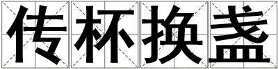 傳杯換盞