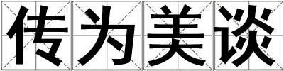 傳為美談