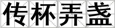 傳杯弄盞