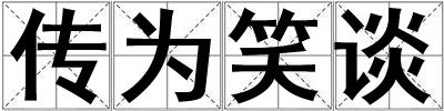 傳為笑談