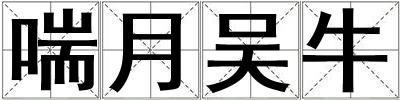 喘月吳牛