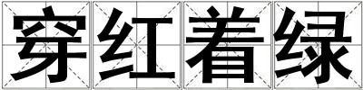 穿紅著綠