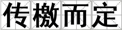傳檄而定
