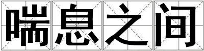 喘息之間