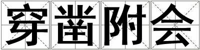 穿鑿附會