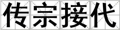 傳宗接代
