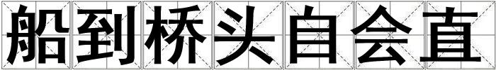 船到橋頭自會(huì)直