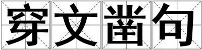 穿文鑿句