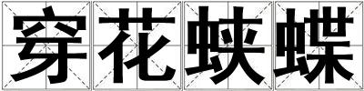 穿花蛺蝶