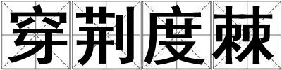 穿荊度棘