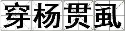 穿楊貫虱