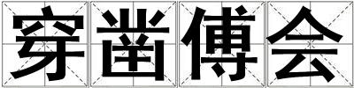 穿鑿傅會