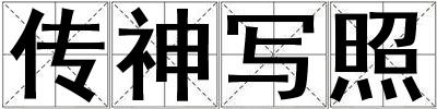 傳神寫照