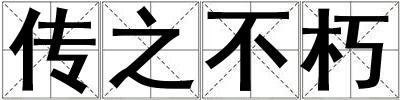 傳之不朽