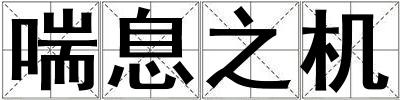 喘息之機