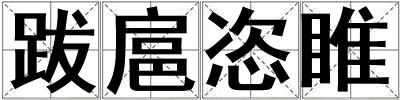 跋扈恣睢