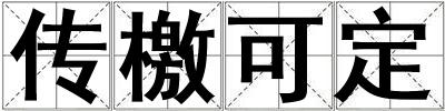 傳檄可定