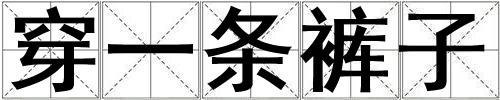 穿一條褲子