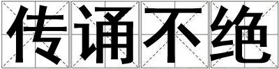 傳誦不絕