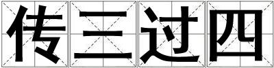 傳三過四