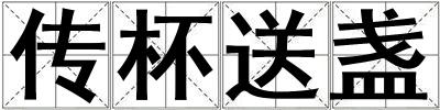 傳杯送盞
