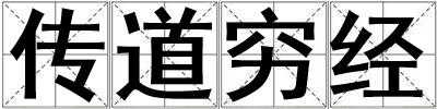 傳道窮經(jīng)